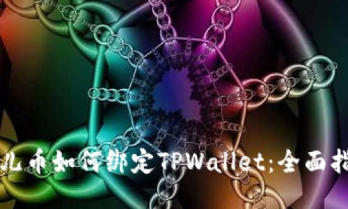 酷儿币如何绑定TPWallet:全面指南