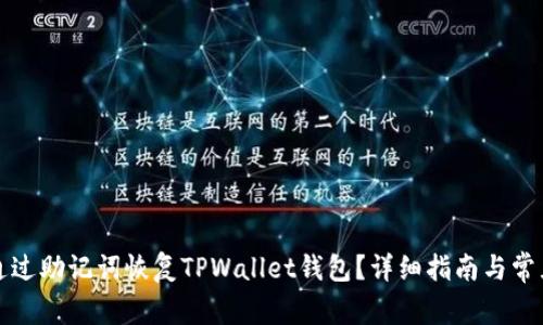 优质如何通过助记词恢复TPWallet钱包?详细指南与常见问题解答