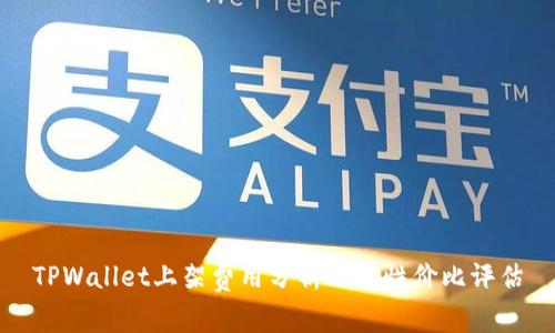 TPWallet上架费用分析及其性价比评估