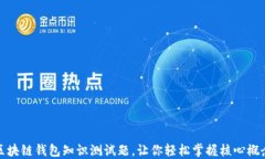 区块链钱包知识测试题，让你轻松掌握