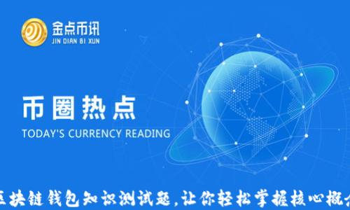 区块链钱包知识测试题,让你轻松掌握核心概念