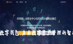 Owen数字钱包：未来数字资产管理的智