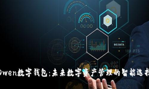 Owen数字钱包:未来数字资产管理的智能选择