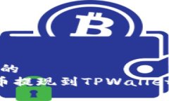 思考一个且的  如何将PIG币提现到TPW