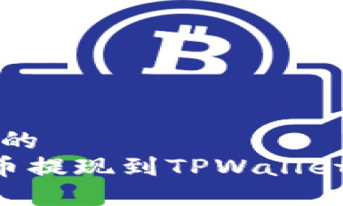 思考一个且的
如何将PIG币提现到TPWallet的详细指南