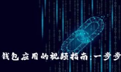 如何下载数字钱包应用的视频指南：一
