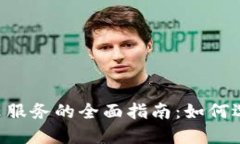 数字钱包云服务的全面指南：如何选择