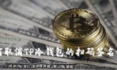 如何取消TP冷钱包的扫码签名设置