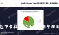 ADA数字货币钱包下载指南：安全存储与