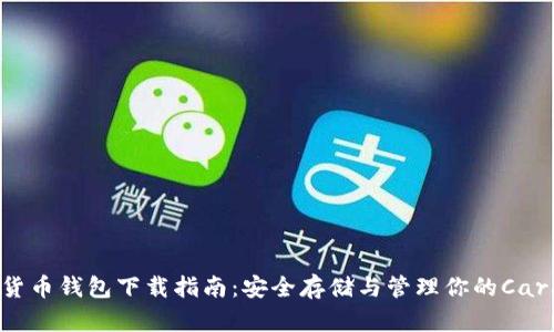 ADA数字货币钱包下载指南：安全存储与管理你的Cardano资产