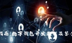 全面指南：数字钱包开发教程及答案下