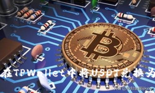如何在TPWallet中将USDT兑换为BNB