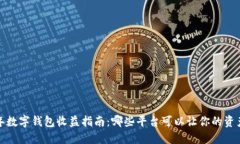 2023年数字钱包收益指南：哪些平台可