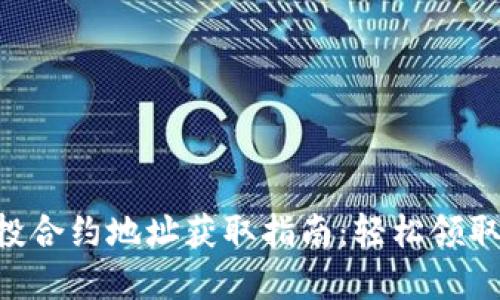TPWallet 空投合约地址获取指南:轻松领取您的加密资产