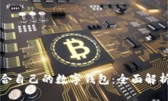 如何选择适合自己的数字钱包：全面解