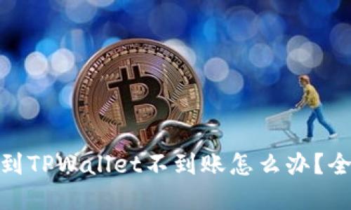 : 抹茶提币到TPWallet不到账怎么办?全面解决方案