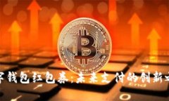 数字钱包红包券：未来支付的创新之路