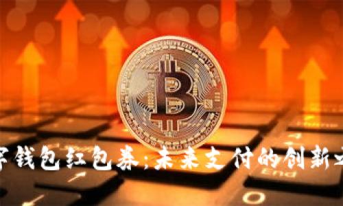数字钱包红包券：未来支付的创新之路