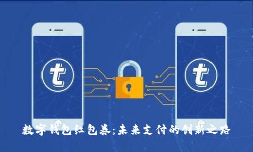 数字钱包红包券：未来支付的创新之路