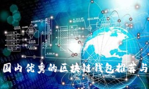 优质国内优秀的区块链钱包推荐与分析