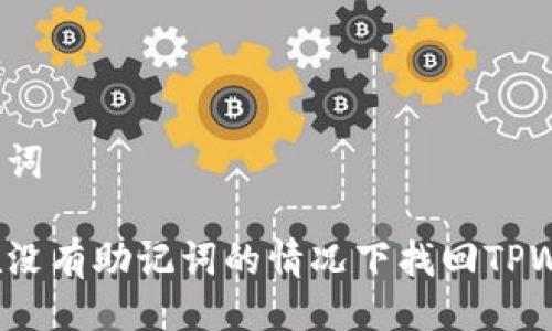 及关键词
如何在没有助记词的情况下找回TPWallet?