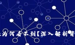 : 火币提到TPWallet为何看不到？深入解