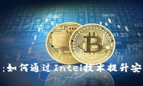 数字钱包的未来:如何通过Intel技术提升安全性和用户体验
