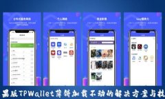 苹果版TPWallet薄饼加载不动的解决方案
