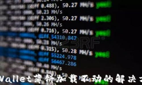 苹果版TPWallet薄饼加载不动的解决方案与技巧