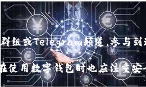 且的

tiaoti如何在TPWallet中查看GPT金鸡币走势图/tiaoti

TPWallet, 金鸡币, GPT, 走势图/guanjianci

如何在TPWallet中查看GPT金鸡币走势图

在数字货币的投资环境中，实时了解各类货币的走势是每位投资者所必需的。GPT金鸡币作为一种新兴的数字货币，其市场表现引起了不少投资者的关注。然而，很多用户在使用数字钱包时，对如何查看金鸡币的走势图并不清楚。本文将详细阐述在TPWallet中如何查看GPT金鸡币走势图的步骤，以帮助用户更好地了解和把握市场动态。

第一步：下载安装TPWallet

在开始之前，用户需要确保自己已经下载并安装了TPWallet。这是一款支持多种数字货币的钱包应用，提供安全便捷的资产管理功能。用户可以在各大应用商店中找到该应用，并根据其提示完成安装。安装完成后，创建或导入钱包，以便开始使用。

第二步：打开TPWallet并创建或导入钱包

打开TPWallet后，用户需要选择创建新钱包或导入已有钱包。如果是第一次使用，建议创建新钱包，并按照提示设置好钱包密码和备份助记词。如果已经有钱包，可以选择导入已有的钱包地址，一旦登录成功，你将进入主界面。

第三步：查找金鸡币（GPT）

在主界面中，用户会看到“市场”、“交易”、“资产”等多个选项卡。要查看金鸡币的走势图，用户需要点击“市场”选项。在市场页面，搜索栏的出现使得查找变得更加方便。输入“金鸡币”或“GPT”关键词，系统将自动列出相关的结果。点击金鸡币的图标，进入详细页面。

第四步：查看走势图

在金鸡币的详细页面，用户将看到关于金鸡币的相关信息，如当前价格、涨跌幅、 市场交易量等。在页面的下方或右侧，用户可以找到走势图。通常，该图表会提供1小时、1天、1周等不同时间周期的走势图，为用户提供全面的市场数据，帮助投资决策。

第五步：分析走势图

走势图能够直观地反映出金鸡币的价格波动情况。用户可以通过观察历史价格变化，分析影响金鸡币价格的因素。通常来说，市场情绪、政策新闻或交易量的变化都会对数字货币的价格产生影响。因此，用户需要关注这些信息，以便更好地进行交易决策。

第六步：设置价格警报（可选）

如果用户希望能够实时掌握金鸡币的价格波动，TPWallet还提供了价格警报功能。用户可以在金鸡币的详细页面中设置价格警报，这样当金鸡币的价格达到某一阈值时，系统会自动发出通知，帮助用户把握交易时机。

相关问题解答

在深入了解如何在TPWallet中查看GPT金鸡币走势图后，这里列出了一些用户可能会提出的相关问题，并逐一解答，以便提供更全面的信息。

问题1：TPWallet支持哪些数字货币？

TPWallet是一款高效、用户友好的数字货币钱包，它支持多种主流数字货币的存储和交易，包括比特币、以太坊、Ripple等。除去这些广为人知的货币，TPWallet也添加了许多新兴的数字货币，如GOLD、金鸡币（GPT）等，用户可以在应用内自由选择和交易。支持的货币种类实质上为用户提供了丰富的投资选择，使得TPWallet备受欢迎。

问题2：如何确保TPWallet的安全性？

在数字货币投资中，安全性是一个非常重要的课题。为了确保TPWallet的安全性，用户可以采取以下几个措施：首先，设置强密码，避免使用简单的密码；其次，定期备份钱包助记词，并妥善保管，不要将其分享给任何第三方；最后，定期更新应用程序，确保自己使用的是最新版，以防止旧版应用存在的安全漏洞。

问题3：TPWallet的交易费用是多少？

在TPWallet中进行交易时，会涉及到一定的手续费。手续费的具体金额通常取决于交易的类型（如买入或卖出）、交易量以及网络的拥堵程度。用户可以在交易时预先查看手续费信息，但一般来说，TPWallet相对其他平台的交易费用是具有竞争力的。这使得用户在进行大额交易时，能够节省不少成本。

问题4：怎样提高TPWallet中的交易效率？

为了提高在TPWallet中的交易效率，用户可以提前了解自己关注的数字货币的市场动态，并制定好交易计划。此外，选择在网络比较畅通的时段进行交易，也能有效减少因网络拥堵而导致的延迟。同时开启价格警报和推送通知功能，实时关注市场变化，也能大大提升用户的交易效率。

问题5：有哪些常见的TPWallet故障及解决办法？

用户在使用TPWallet时，可能会遇到一些常见故障，比如无法登入钱包、交易失败等。针对这些问题，用户可以首先检查网络连接是否正常，确保应用已更新至最新版本。如果通过这些步骤仍然无法解决问题，建议联系TPWallet的客服团队进行技术支持和故障排除。

问题6：如何参与金鸡币的社区活动？

参与金鸡币的社区活动，通常能帮助用户更好地了解市场动态、技术发展等。用户可以在TPWallet中查找官方链接，加入金鸡币的 subreddit、Facebook群组或Telegram频道。参与到这些社区中，用户不仅可以获取到最新动态，还能够和其他投资者进行深入的讨论。这也是一个很好的学习和交流的机会。

总结来说，在TPWallet中查看GPT金鸡币的走势图是相对简单的过程，通过简单的步骤，用户能掌握实时的市场信息，做出更合理的投资决策。同时，用户在使用数字钱包时也应注重安全性和交易效率，以保障投资的安全。希望以上信息能对用户在数字货币投资中提供帮助和指导。