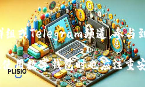 且的

tiaoti如何在TPWallet中查看GPT金鸡币走势图/tiaoti

TPWallet, 金鸡币, GPT, 走势图/guanjianci

如何在TPWallet中查看GPT金鸡币走势图

在数字货币的投资环境中，实时了解各类货币的走势是每位投资者所必需的。GPT金鸡币作为一种新兴的数字货币，其市场表现引起了不少投资者的关注。然而，很多用户在使用数字钱包时，对如何查看金鸡币的走势图并不清楚。本文将详细阐述在TPWallet中如何查看GPT金鸡币走势图的步骤，以帮助用户更好地了解和把握市场动态。

第一步：下载安装TPWallet

在开始之前，用户需要确保自己已经下载并安装了TPWallet。这是一款支持多种数字货币的钱包应用，提供安全便捷的资产管理功能。用户可以在各大应用商店中找到该应用，并根据其提示完成安装。安装完成后，创建或导入钱包，以便开始使用。

第二步：打开TPWallet并创建或导入钱包

打开TPWallet后，用户需要选择创建新钱包或导入已有钱包。如果是第一次使用，建议创建新钱包，并按照提示设置好钱包密码和备份助记词。如果已经有钱包，可以选择导入已有的钱包地址，一旦登录成功，你将进入主界面。

第三步：查找金鸡币（GPT）

在主界面中，用户会看到“市场”、“交易”、“资产”等多个选项卡。要查看金鸡币的走势图，用户需要点击“市场”选项。在市场页面，搜索栏的出现使得查找变得更加方便。输入“金鸡币”或“GPT”关键词，系统将自动列出相关的结果。点击金鸡币的图标，进入详细页面。

第四步：查看走势图

在金鸡币的详细页面，用户将看到关于金鸡币的相关信息，如当前价格、涨跌幅、 市场交易量等。在页面的下方或右侧，用户可以找到走势图。通常，该图表会提供1小时、1天、1周等不同时间周期的走势图，为用户提供全面的市场数据，帮助投资决策。

第五步：分析走势图

走势图能够直观地反映出金鸡币的价格波动情况。用户可以通过观察历史价格变化，分析影响金鸡币价格的因素。通常来说，市场情绪、政策新闻或交易量的变化都会对数字货币的价格产生影响。因此，用户需要关注这些信息，以便更好地进行交易决策。

第六步：设置价格警报（可选）

如果用户希望能够实时掌握金鸡币的价格波动，TPWallet还提供了价格警报功能。用户可以在金鸡币的详细页面中设置价格警报，这样当金鸡币的价格达到某一阈值时，系统会自动发出通知，帮助用户把握交易时机。

相关问题解答

在深入了解如何在TPWallet中查看GPT金鸡币走势图后，这里列出了一些用户可能会提出的相关问题，并逐一解答，以便提供更全面的信息。

问题1：TPWallet支持哪些数字货币？

TPWallet是一款高效、用户友好的数字货币钱包，它支持多种主流数字货币的存储和交易，包括比特币、以太坊、Ripple等。除去这些广为人知的货币，TPWallet也添加了许多新兴的数字货币，如GOLD、金鸡币（GPT）等，用户可以在应用内自由选择和交易。支持的货币种类实质上为用户提供了丰富的投资选择，使得TPWallet备受欢迎。

问题2：如何确保TPWallet的安全性？

在数字货币投资中，安全性是一个非常重要的课题。为了确保TPWallet的安全性，用户可以采取以下几个措施：首先，设置强密码，避免使用简单的密码；其次，定期备份钱包助记词，并妥善保管，不要将其分享给任何第三方；最后，定期更新应用程序，确保自己使用的是最新版，以防止旧版应用存在的安全漏洞。

问题3：TPWallet的交易费用是多少？

在TPWallet中进行交易时，会涉及到一定的手续费。手续费的具体金额通常取决于交易的类型（如买入或卖出）、交易量以及网络的拥堵程度。用户可以在交易时预先查看手续费信息，但一般来说，TPWallet相对其他平台的交易费用是具有竞争力的。这使得用户在进行大额交易时，能够节省不少成本。

问题4：怎样提高TPWallet中的交易效率？

为了提高在TPWallet中的交易效率，用户可以提前了解自己关注的数字货币的市场动态，并制定好交易计划。此外，选择在网络比较畅通的时段进行交易，也能有效减少因网络拥堵而导致的延迟。同时开启价格警报和推送通知功能，实时关注市场变化，也能大大提升用户的交易效率。

问题5：有哪些常见的TPWallet故障及解决办法？

用户在使用TPWallet时，可能会遇到一些常见故障，比如无法登入钱包、交易失败等。针对这些问题，用户可以首先检查网络连接是否正常，确保应用已更新至最新版本。如果通过这些步骤仍然无法解决问题，建议联系TPWallet的客服团队进行技术支持和故障排除。

问题6：如何参与金鸡币的社区活动？

参与金鸡币的社区活动，通常能帮助用户更好地了解市场动态、技术发展等。用户可以在TPWallet中查找官方链接，加入金鸡币的 subreddit、Facebook群组或Telegram频道。参与到这些社区中，用户不仅可以获取到最新动态，还能够和其他投资者进行深入的讨论。这也是一个很好的学习和交流的机会。

总结来说，在TPWallet中查看GPT金鸡币的走势图是相对简单的过程，通过简单的步骤，用户能掌握实时的市场信息，做出更合理的投资决策。同时，用户在使用数字钱包时也应注重安全性和交易效率，以保障投资的安全。希望以上信息能对用户在数字货币投资中提供帮助和指导。