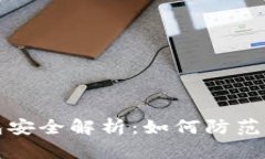 区块链钱包安全解析：如何防范随机数