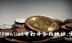 如何在TPWallet中打开合约地址：完整指