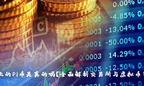 TPWallet上的Pi币是真的吗?全面解析交易所与虚拟币背后的真相