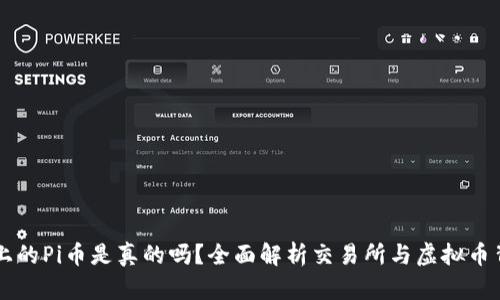 TPWallet上的Pi币是真的吗?全面解析交易所与虚拟币背后的真相