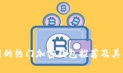 : 韩国使用的热门加密钱包推荐及其优