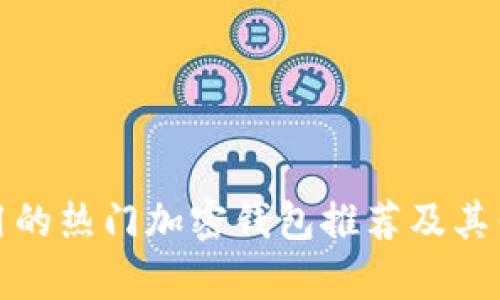 : 韩国使用的热门加密钱包推荐及其优缺点分析