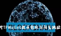 如何应对TPWallet提币转账到陌生地址的