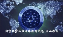 淘宝商家如何开通数字钱包：全面指南