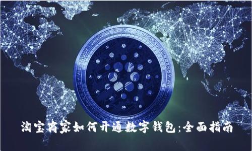 淘宝商家如何开通数字钱包：全面指南