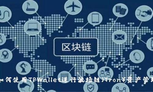 如何使用TPWallet进行波场链(Tron)资产管理