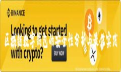 区域链数字钱包的安全性分析与最佳实