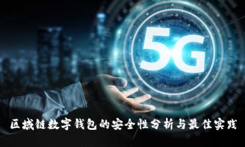 区域链数字钱包的安全性分析与最佳实践