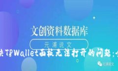 如何解决TPWallet面板无法打开的问题：