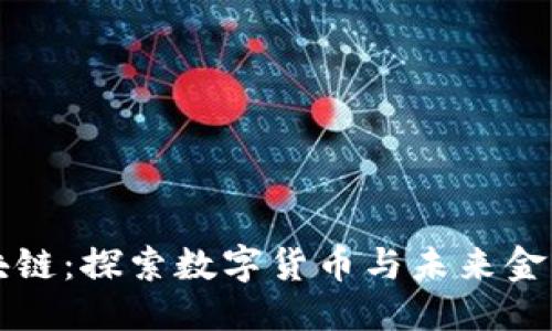 优质
从钱包到区块链:探索数字货币与未来金融的小说推荐