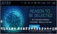 优质从钱包到区块链：探索数字货币与