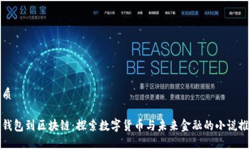 优质
从钱包到区块链:探索数字货币与未来金融的小说推荐