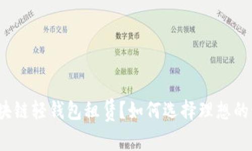什么是区块链轻钱包租赁?如何选择理想的租赁服务?