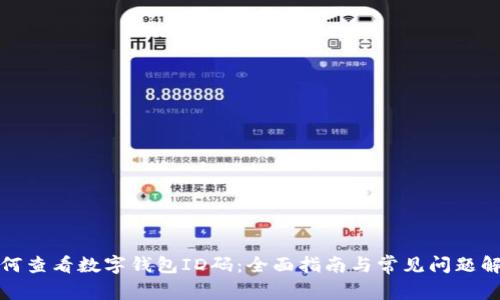 如何查看数字钱包ID码:全面指南与常见问题解答