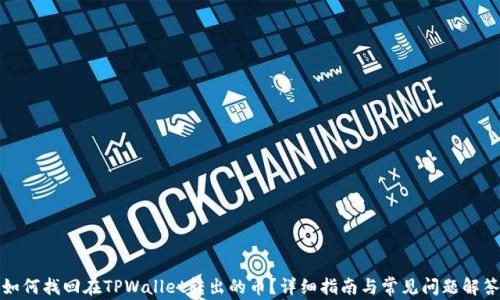 如何找回在TPWallet转出的币?详细指南与常见问题解答